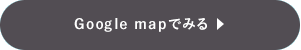 Google mapでみる
