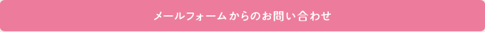 メールフォームからのお問い合わせ