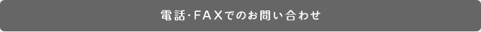 電話･FAXでのお問い合わせ