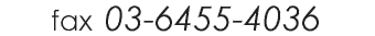 fax 03-6455-4036