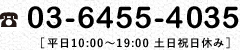 tel.03-6455-4035 平日10:00～19：00　土日祝日休み