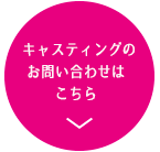 キャスティングのお問い合わせはこちら