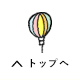 TOPへもどる