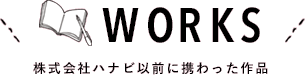 WORKS　株式会社ハナビ以前に携わった作品